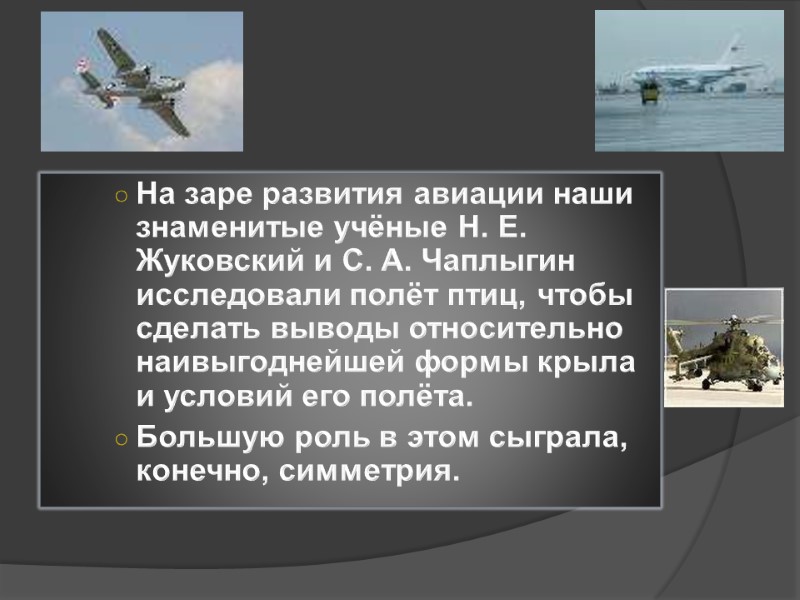 На заре развития авиации наши знаменитые учёные Н. Е. Жуковский и С. А. Чаплыгин